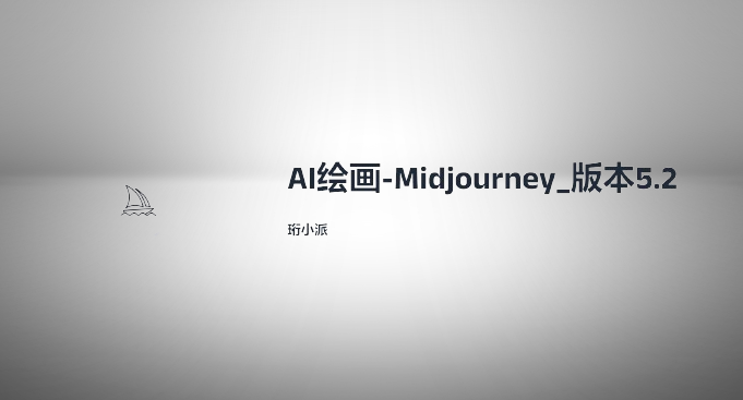 AI绘画-Midjourney-版本5.2