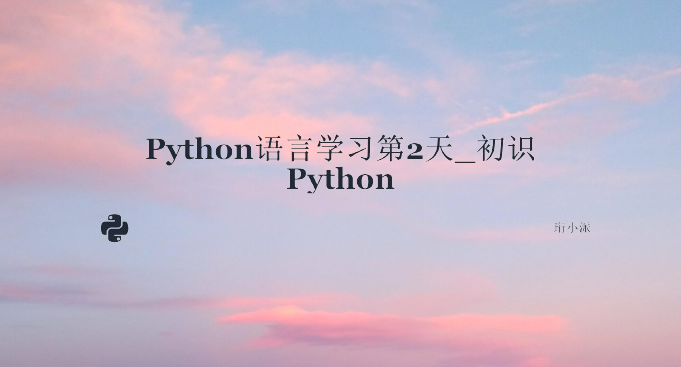 Python语言学习第2天_初识Python